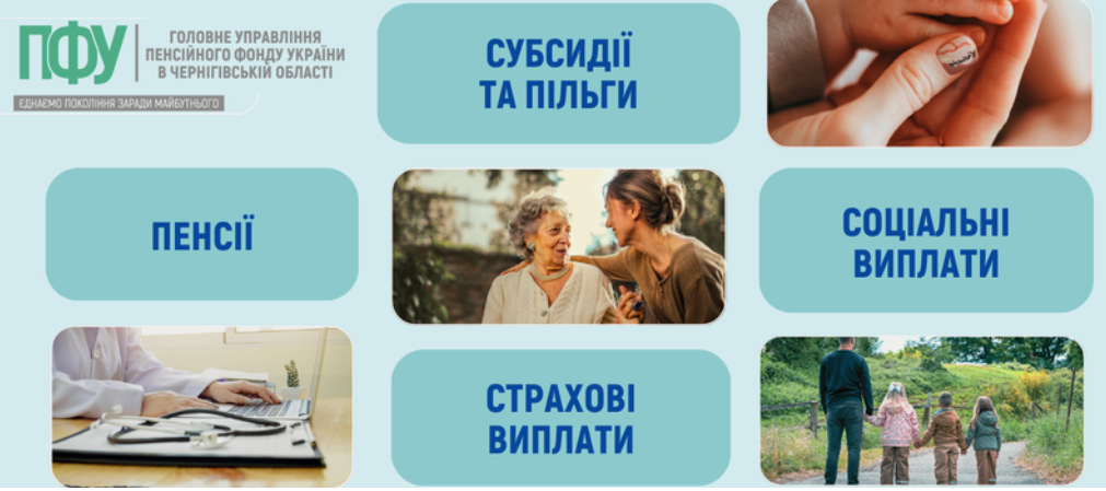 Фотографія інфографіка ГУ Пенсійного фонду в Чернігівській області